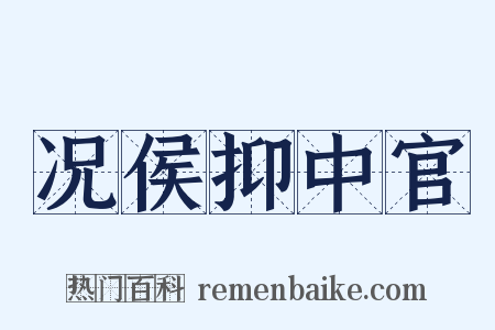 况侯抑中官是什么意思的图片